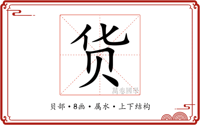 货 货