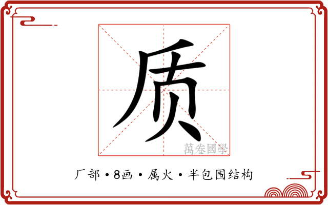 质 质