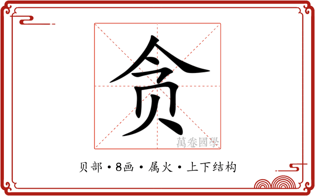 贪 贪