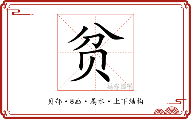 贫 贫