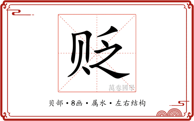 贬