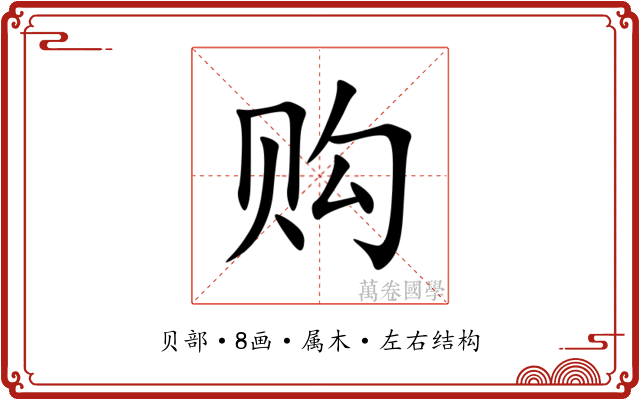 购 购