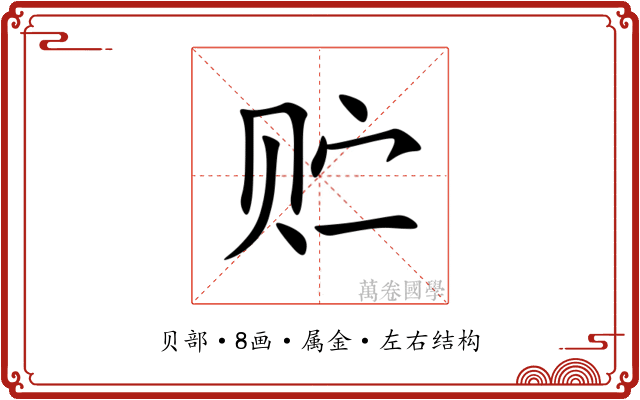 贮 贮
