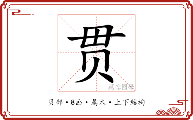贯 贯