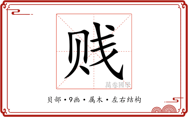 贱 贱