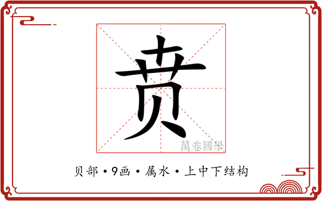 贲