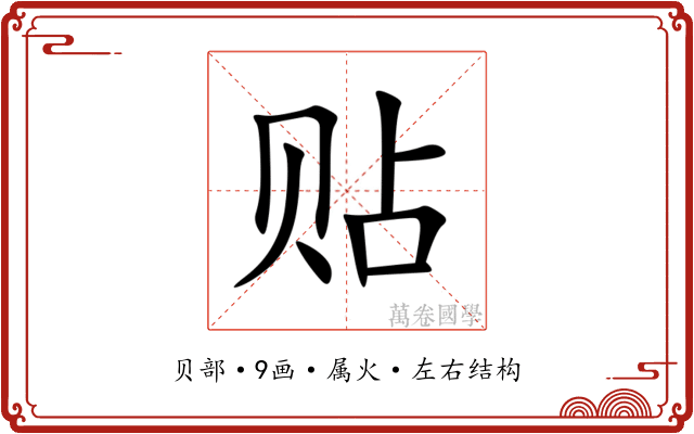 贴 贴
