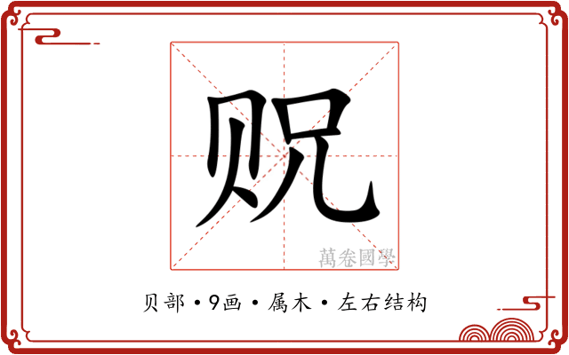 贶 贶