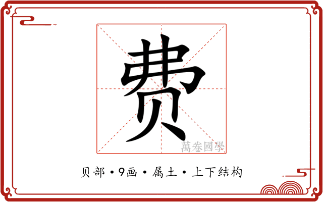 费 费