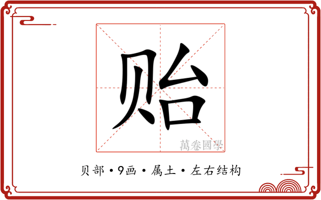 贻 贻