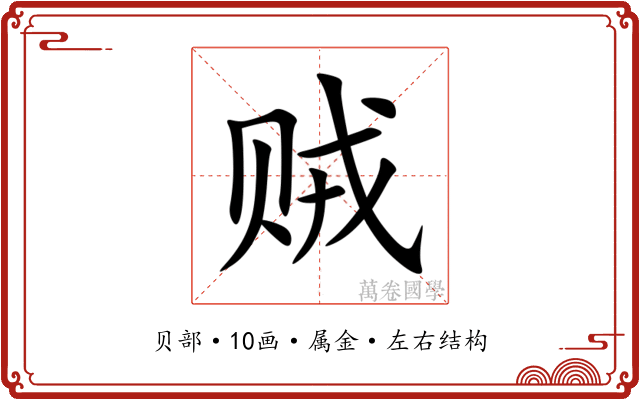 贼 贼