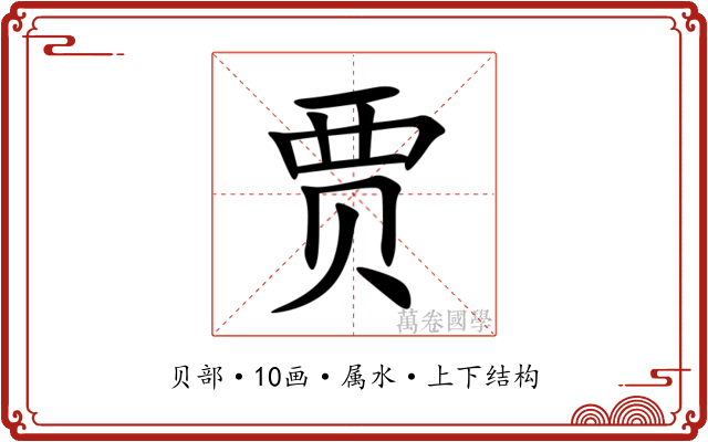 贾