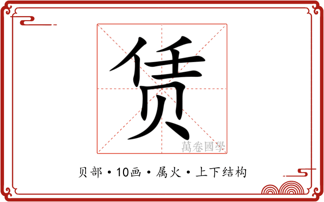 赁 赁
