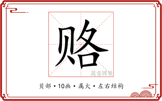 赂 赂