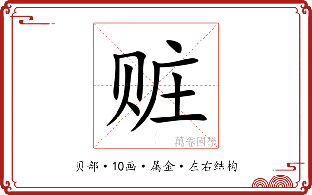 赃 赃