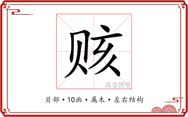 赅 赅
