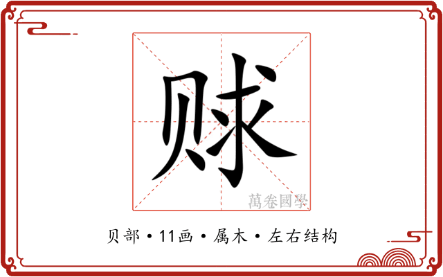赇 赇
