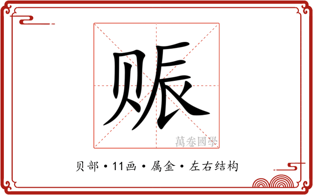 赈 赈