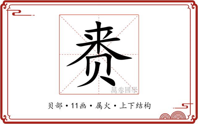 赉 赉