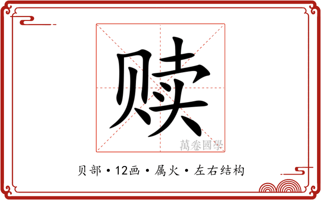 赎 赎