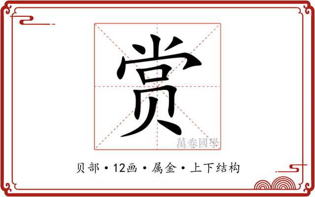 赏 赏