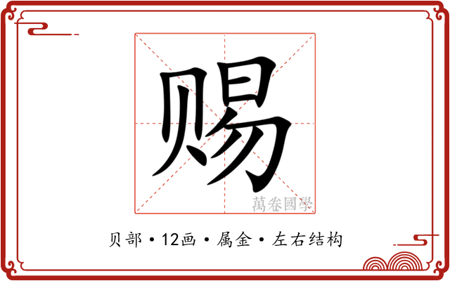 赐 赐