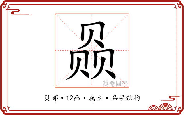 赑 赑