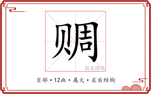 赒 赒