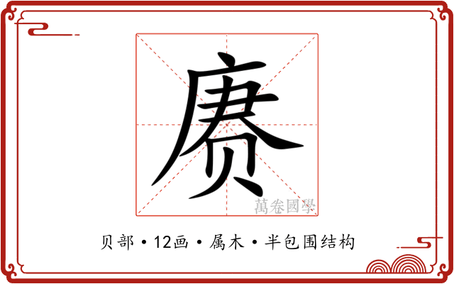 赓 赓
