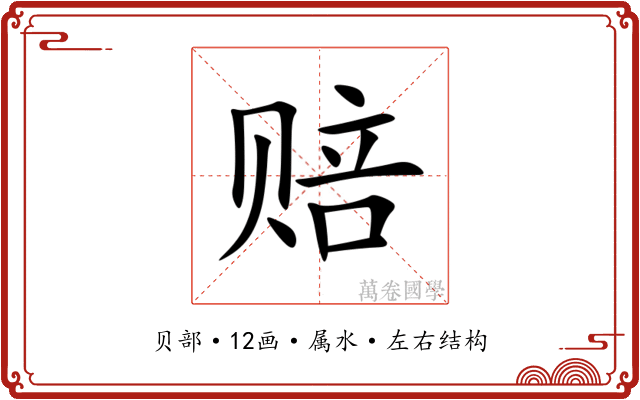 赔 赔