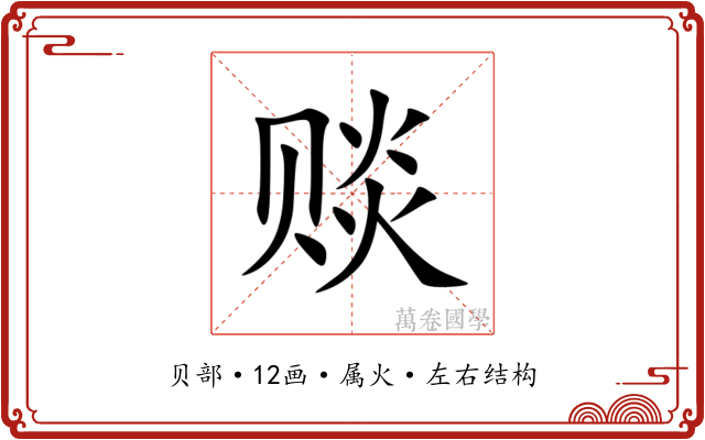 赕