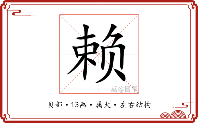 赖 赖