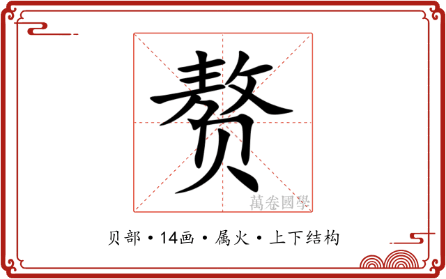 赘 赘