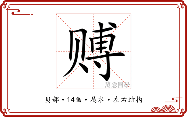 赙 赙