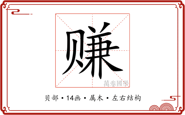 赚 赚