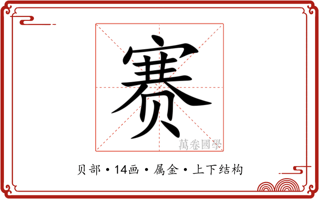 赛 赛
