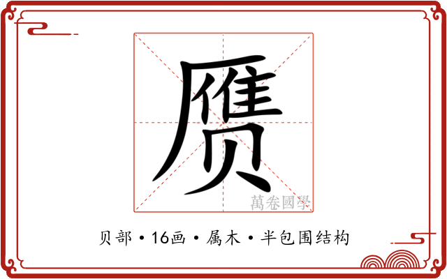 赝 赝