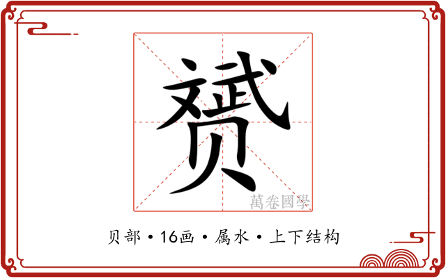 赟 赟