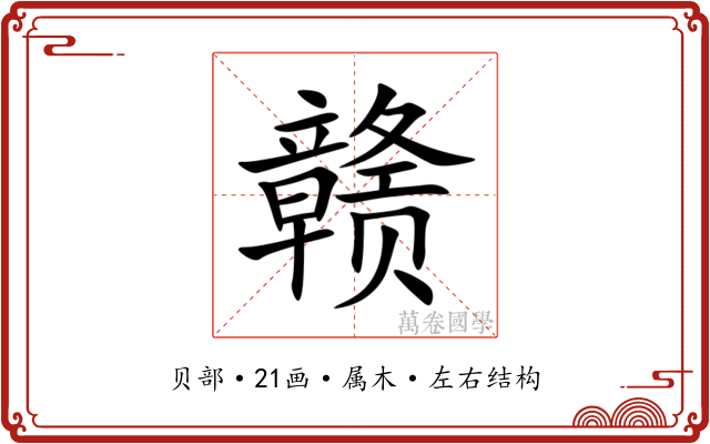 赣 赣