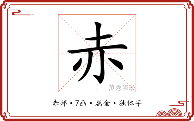 赤 赤