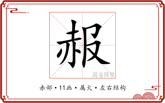 赧 赧