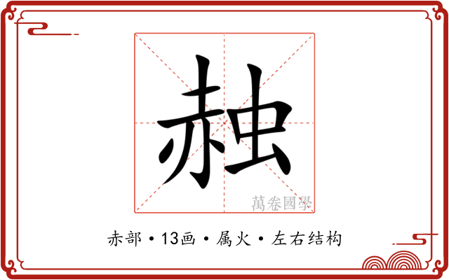 赨 赨