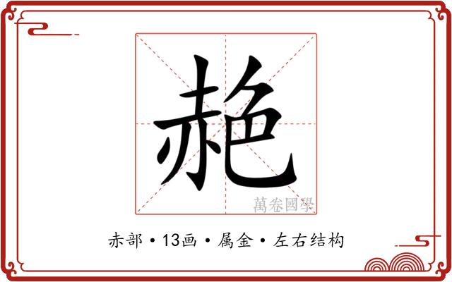 赩 赩