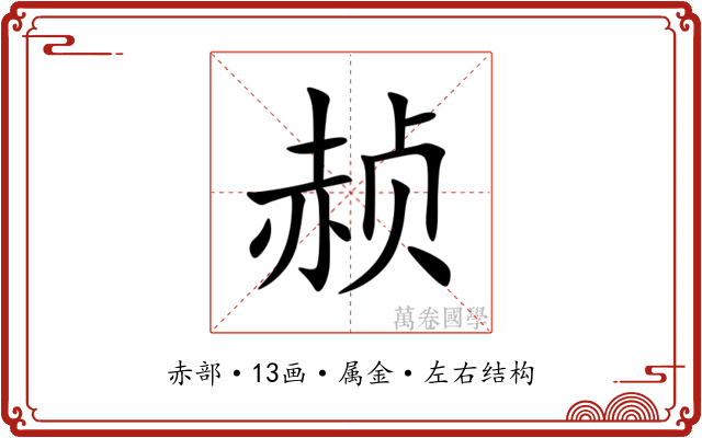 赪 赪