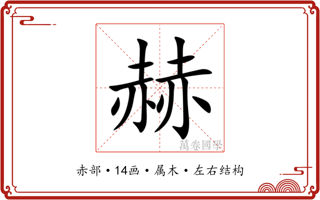 赫 赫