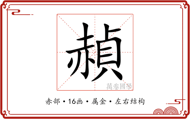 赬 赬