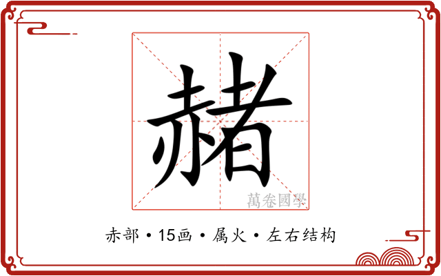 赭 赭