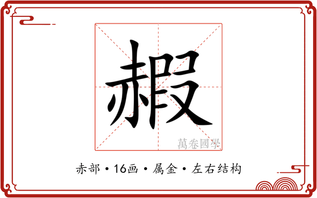 赮 赮