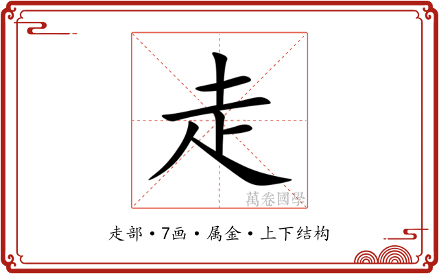 走 走
