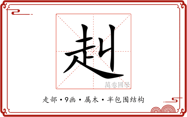 赳 赳